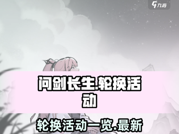 问剑长生🔥超全轮换活动一览，玩家必看！截图1