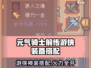 🎮元气骑士前传游侠装备搭配太强了！