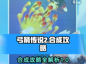 弓箭传说2🔥合成攻略来了！轻松搞定🎉截图1