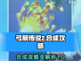 弓箭传说2🔥合成攻略来了！轻松搞定🎉