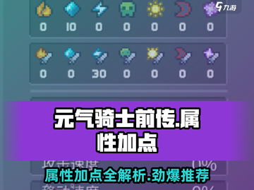 元气骑士前传🔥属性加点推荐，这样加点最强！截图1
