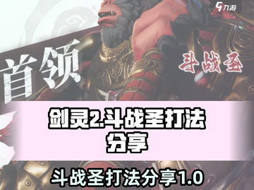 剑灵2手游斗战圣打法🔥超详细攻略来啦！截图1