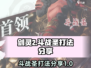 剑灵2手游斗战圣打法🔥超详细攻略来啦！