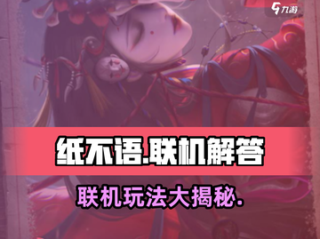 纸不语🔥联机玩法大揭秘！✨截图1