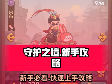 守护之境🔥新手必看！极速上手攻略💎截图1