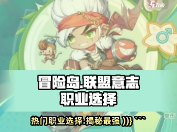 冒险岛🔥联盟的意志：三大职业选择秘籍✨截图1