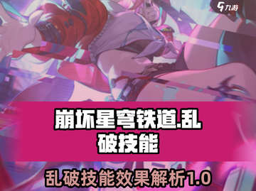 崩坏星穹铁道🔥乱破技能超详细解析来啦！截图1