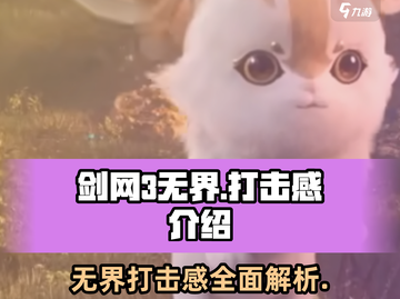 剑网3无界🔥打击感爆棚！游戏体验超赞🎉截图1