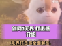 剑网3无界🔥打击感爆棚！游戏体验超赞🎉