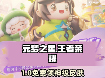 元梦×王者联动皮肤免费领！🎮截图1