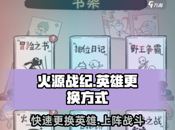 🔥火源战纪：快速更换英雄上阵秘籍！游戏技巧大公开🔥截图1