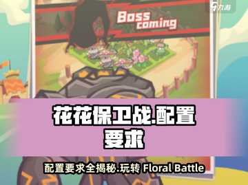 花花保卫战💥超低配置要求，玩转游戏不卡顿！截图1
