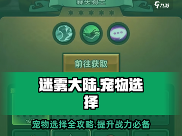 迷雾大陆🔥宠物选择全攻略，最强搭配等你来！截图1