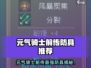 《元气骑士前传》最强防具推荐！🛡