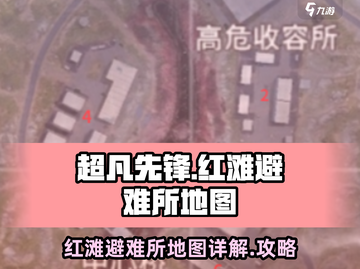 超凡先锋🔥红滩避难所地图全解析📍截图1