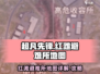 超凡先锋🔥红滩避难所地图全解析📍