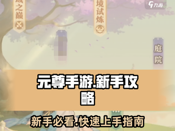 🎮元尊手游新手必看！超全攻略速get！截图1