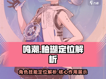 鸣潮🔥釉瑚技能定位全面解析！✨截图1