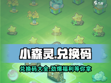 小森灵💥兑换码大公开！🔥速来领取你的奖励🎁截图1