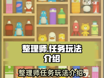 整理师任务玩法大揭秘！🔥游戏名必备🎉截图1