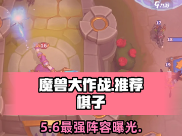 🔥魔兽大作战最强棋子推荐！新人玩家必看💥截图1
