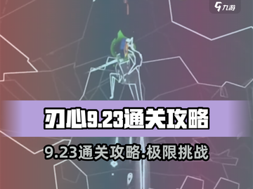 刃心9-23通关秘籍🌟轻松过关，速来学习！截图1