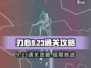 刃心9-23通关秘籍🌟轻松过关，速来学习！
