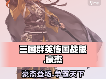 三国群英传国战版🔥豪杰超强攻略💡截图1