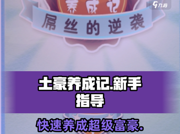 《土豪养成记》新手必看🔥快速上手秘籍！🎮截图1
