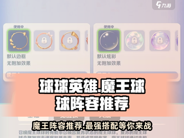 球球英雄🔥魔王球球最强阵容推荐💥截图1