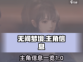 《无间梦境》主角大起底！🔥游戏迷必看！