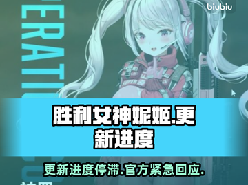 胜利女神妮姬更新卡29%⚡玩家炸锅：官方回应来了！截图1