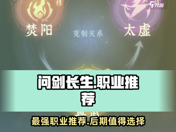 问剑长生🔥后期最强职业推荐！必看✨截图1