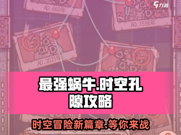 最强蜗牛🔥时空孔隙玩法大揭秘，轻松通关不是梦！截图1