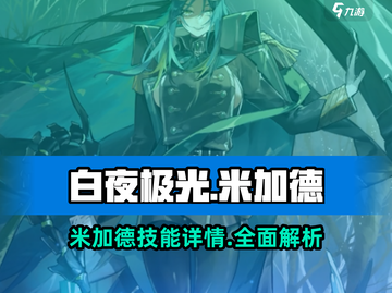 白夜极光🔥米加德技能详情曝光，超强解析来了！截图1