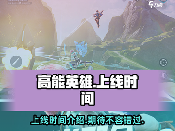高能英雄🔥上线时间曝光，等你来战！🎉截图1