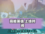 高能英雄🔥上线时间曝光，等你来战！🎉