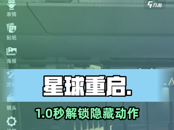《星球重启》动作秘籍🔥截图1