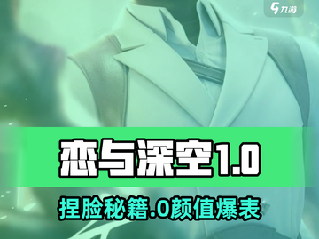 🎮恋与深空捏脸秘籍！秒变男神女神💥截图1
