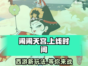 闹闹天宫🎉终于上线！限时体验不容错过！截图1