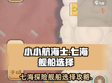 小小航海士七海🔥舰船选择与玩法全揭秘！ sailors🚀截图1
