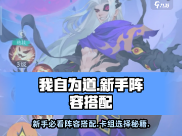 新人玩家必看！我自为道最强新手阵容搭配🔥🎮截图1