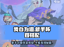 新人玩家必看！我自为道最强新手阵容搭配🔥🎮
