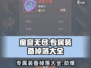 魔窟无尽地下城🔥专属装备掉落全解析！💥