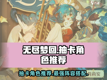 无尽梦回🔥必抽角色推荐，新手必看！截图1