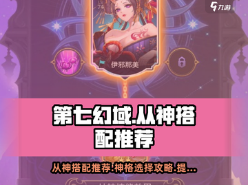 第七幻域🔥神格从神最强搭配推荐💥游戏党必看！截图1