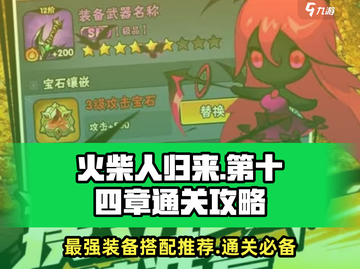 火柴人归来🔥第十四章通关秘籍装备搭配攻略来啦！截图1