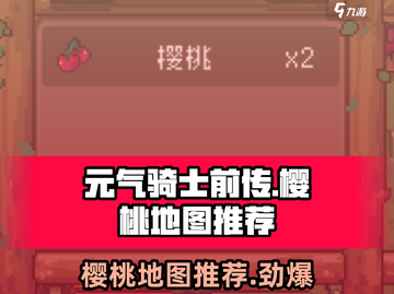 元气骑士前传🔥樱桃地图大曝光！速来探索🍒截图1