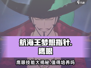 航海王梦想指针🔥鹰眼技能全面解析，值得培养！截图1