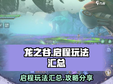 龙之谷启程🔥必玩攻略汇总，新手速进！截图1